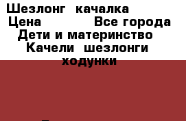 Шезлонг -качалка Graco  › Цена ­ 1 300 - Все города Дети и материнство » Качели, шезлонги, ходунки   . Башкортостан респ.,Баймакский р-н